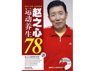 赵心之的《赵之心运动养生78讲》