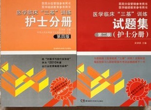 临床护士三基训练测试题集的目录