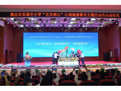 近日重庆市首届中小学“五育润心”心理健康教育主题活动月启动